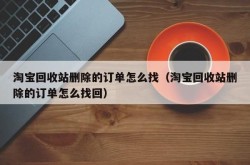 淘宝删除的订单如何找回？有啥快速方法？