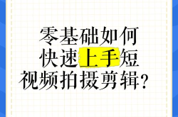 剪辑视频教学入门零基础，如何快速上手？