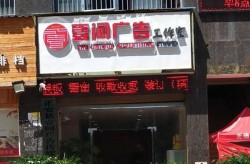 广告标识公司四川哪家口碑好？服务范围有哪些？