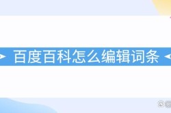 360百科词条编辑如何针对百度搜索习惯优化？