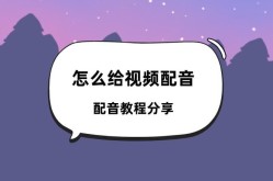 怎样给视频短片配音配字？有哪些实用技巧分享？