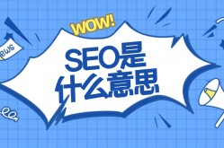 SEO搜索优化名词解释：常用术语有哪些？含义是什么？