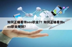 SEO推广主要做什么？职业规划是怎样的？