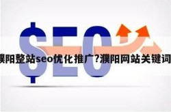 SEO关键词优化推广哪家值得推荐？哪家效果显著？