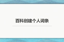 百科创建技术哪家公司领先？如何提升创建成功率？