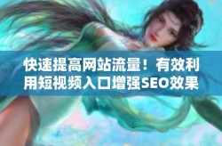 酒店SEO是什么意思？如何提高酒店网站流量？