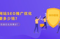 选择SEO推广公司时，费用与服务质量如何权衡？