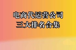 代运营公司浙江哪家好？如何选择合作伙伴？