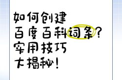 如何高效创建广东互动百科词条？有哪些创建技巧？