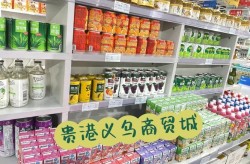 义乌商贸城2元店进货攻略与热门商品推荐