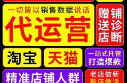 淘宝店铺代运营揭秘，靠谱吗？