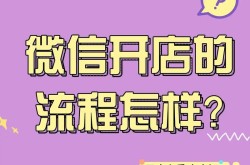 怎样在微信上开店？详细教程与步骤