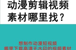 动漫剪辑制作教程哪里找？这里教你核心技巧