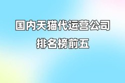 淘宝代运营公司信誉如何？有哪些评价标准？