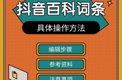 抖音百科词条如何优化企业词条的关键词？