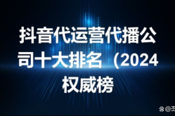 抖音代运营公司排名中，哪些是正规可靠的？