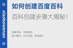 如何创建百度百科名片？有哪些注意事项和技巧？