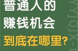 最挣钱没人干的行业，普通人该如何发现并进入？