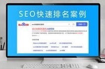 福建关键词SEO排名：如何实现快速提升？