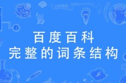 百度百科词条企业词条如何利用内链优化词条？