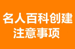 名人百科如何创建公众号？有什么好处？