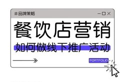 餐饮线下推广有哪些方法？如何吸引更多顾客？