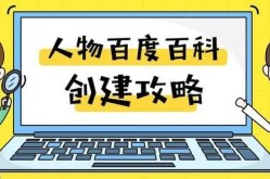 怎样创建个人人物百科词条？这里有技巧