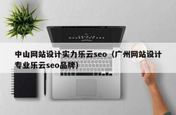 广州百科创建哪家实力强？乐云SEO助力前行