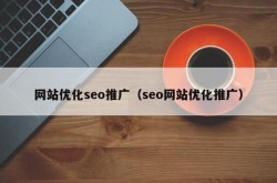 SEO推广是什么意思？对企业有何价值？