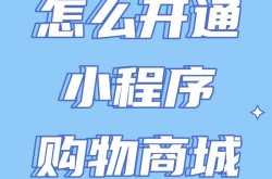 如何轻松开通自己的小程序商城？小程序商城开通，零门槛打造线上店铺