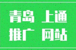 青岛网络推广哪家效果显著？