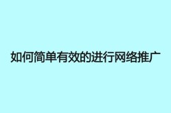 如何不花钱进行网络推广？有哪些免费方法？