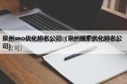 新乡SEO公司哪家服务好？客户评价如何？