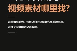 深入交流视频素材哪里找？如何运用到短视频中？