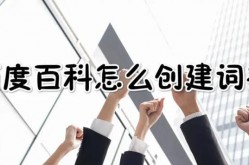 如何对百科创建修改进行质量评估？有哪些标准？