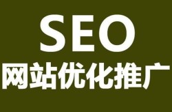 成都SEO推广效果如何？哪家优化公司值得信赖？