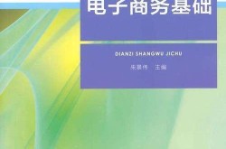 关于电子商务知识，有哪些必学的基础理论与实践？