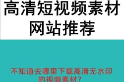 短视频素材哪里找？精选网站资源大揭秘