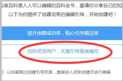 360百科创建词条需要哪些资料？如何提高通过率？