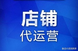 武汉代运营公司排行榜上哪家强？服务如何？