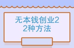 无本钱创业有哪些方法？哪种方式最快赚钱？