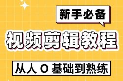 视频剪辑零基础教学攻略，怎样快速上手？