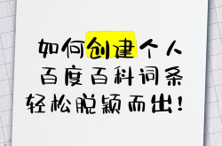 百度个人百科创建技巧，轻松打造个性化词条