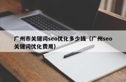 SEO优化一个月花费多少钱？