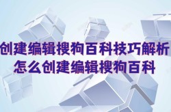 如何在搜狗百科创建人物词条？教程详解