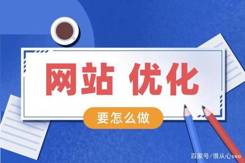 网站SEO优化过程中需要注意什么？有哪些误区？