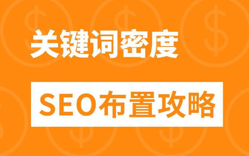 网站SEO优化中，关键词密度应该控制在多少？过高或过低会有什么影响？