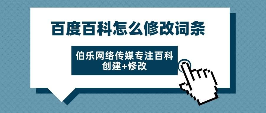 百度百科普通人如何修改词条？需要遵循哪些规则？