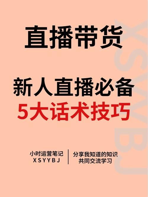 新人直播带货有哪些技巧？如何吸引更多观众？