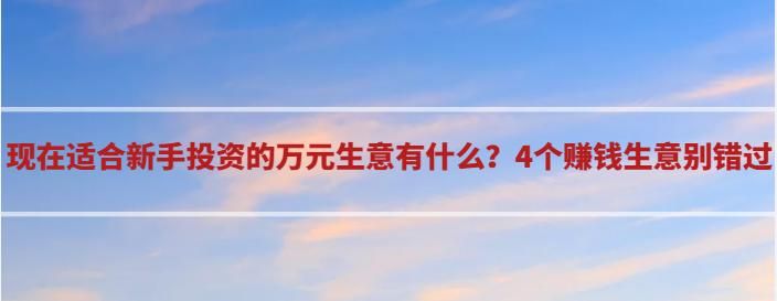 新手做生意选择什么行业比较好？有哪些注意事项？